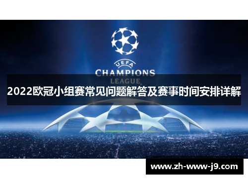 2022欧冠小组赛常见问题解答及赛事时间安排详解