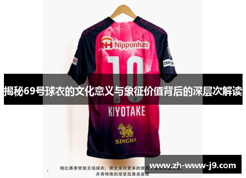 揭秘69号球衣的文化意义与象征价值背后的深层次解读