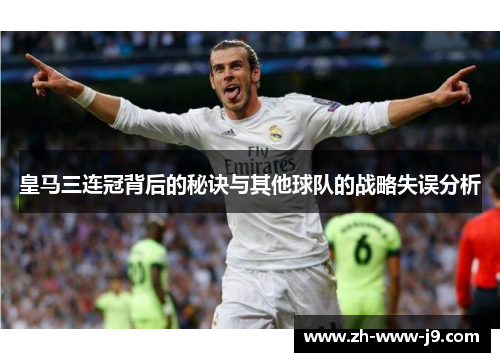皇马三连冠背后的秘诀与其他球队的战略失误分析