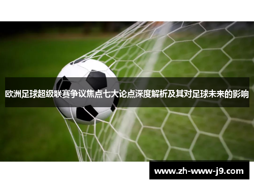 欧洲足球超级联赛争议焦点七大论点深度解析及其对足球未来的影响