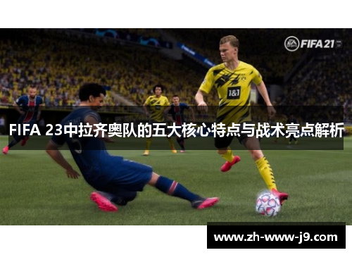 FIFA 23中拉齐奥队的五大核心特点与战术亮点解析