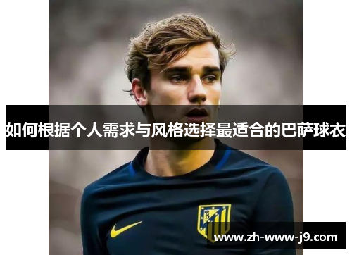 如何根据个人需求与风格选择最适合的巴萨球衣