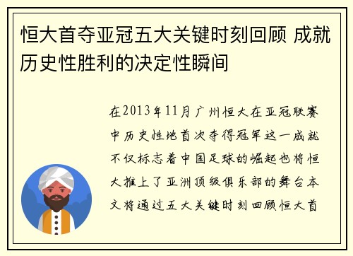 恒大首夺亚冠五大关键时刻回顾 成就历史性胜利的决定性瞬间