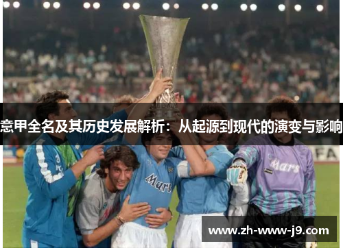 意甲全名及其历史发展解析：从起源到现代的演变与影响