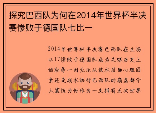 探究巴西队为何在2014年世界杯半决赛惨败于德国队七比一