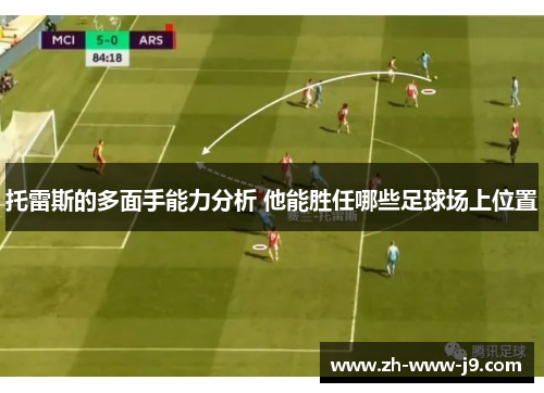 托雷斯的多面手能力分析 他能胜任哪些足球场上位置