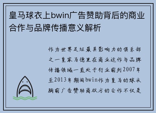 皇马球衣上bwin广告赞助背后的商业合作与品牌传播意义解析
