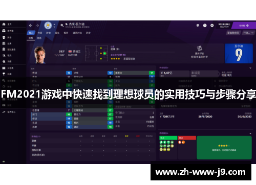 FM2021游戏中快速找到理想球员的实用技巧与步骤分享