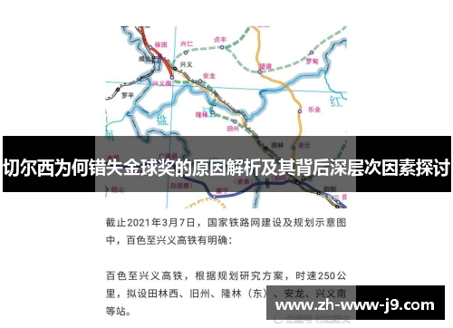 切尔西为何错失金球奖的原因解析及其背后深层次因素探讨