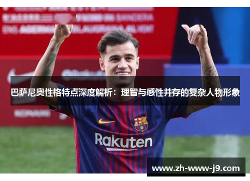 巴萨尼奥性格特点深度解析：理智与感性并存的复杂人物形象