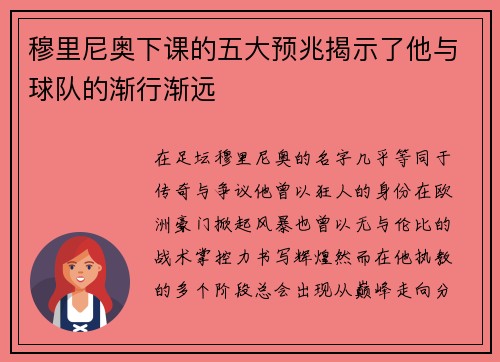 穆里尼奥下课的五大预兆揭示了他与球队的渐行渐远