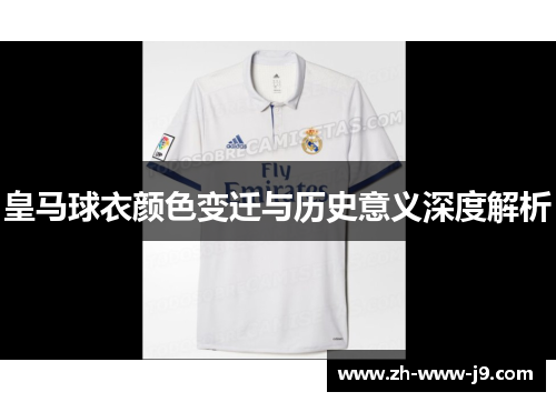 皇马球衣颜色变迁与历史意义深度解析