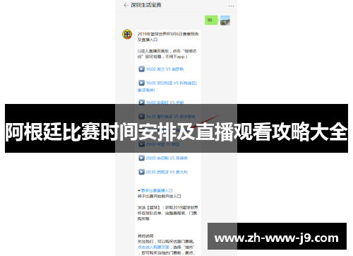 阿根廷比赛时间安排及直播观看攻略大全