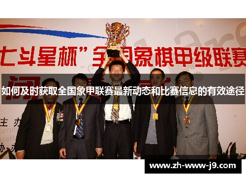 如何及时获取全国象甲联赛最新动态和比赛信息的有效途径