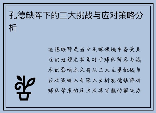 孔德缺阵下的三大挑战与应对策略分析