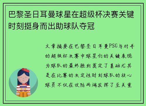 巴黎圣日耳曼球星在超级杯决赛关键时刻挺身而出助球队夺冠
