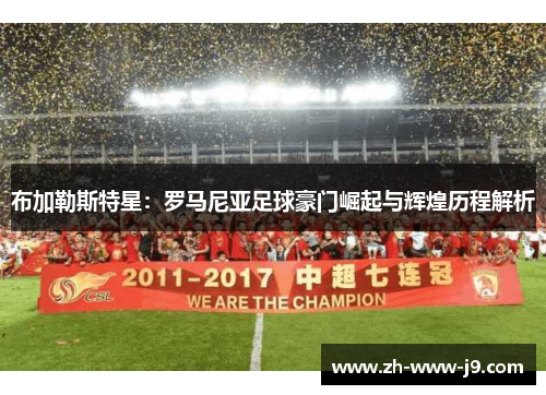 布加勒斯特星：罗马尼亚足球豪门崛起与辉煌历程解析