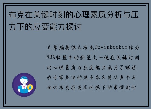 布克在关键时刻的心理素质分析与压力下的应变能力探讨