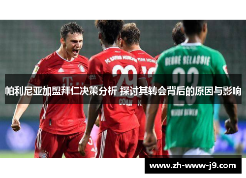 帕利尼亚加盟拜仁决策分析 探讨其转会背后的原因与影响 帕利尼亚加盟拜仁决策分析 探讨其转会背后的原因与影响