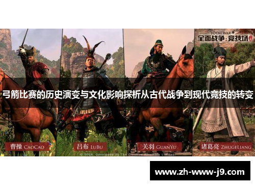 弓箭比赛的历史演变与文化影响探析从古代战争到现代竞技的转变 弓箭比赛的历史演变与文化影响探析从古代战争到现代竞技的转变