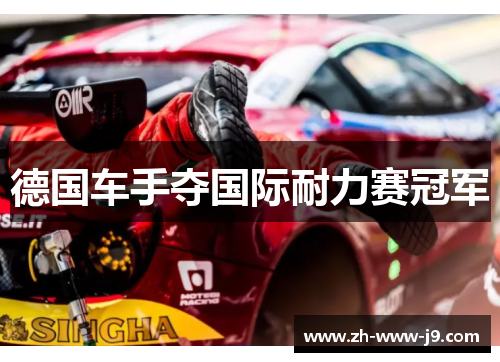 德国车手夺国际耐力赛冠军 德国车手夺国际耐力赛冠军
