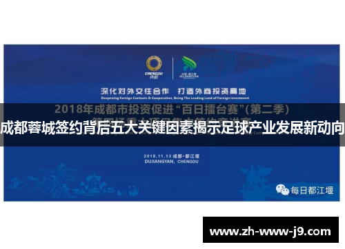 成都蓉城签约背后五大关键因素揭示足球产业发展新动向 成都蓉城签约背后五大关键因素揭示足球产业发展新动向