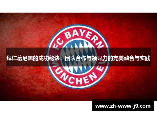 拜仁慕尼黑的成功秘诀:团队合作与领导力的完美融合与实践 拜仁慕尼黑的成功秘诀:团队合作与领导力的完美融合与实践