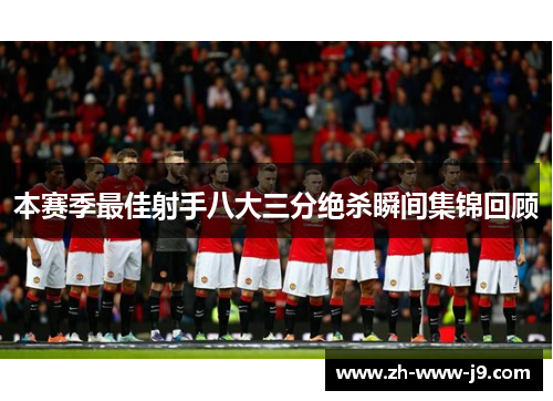 本赛季最佳射手八大三分绝杀瞬间集锦回顾