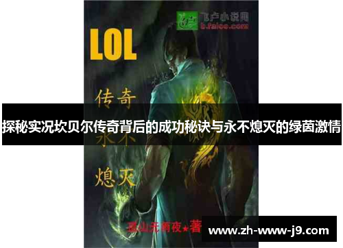 探秘实况坎贝尔传奇背后的成功秘诀与永不熄灭的绿茵激情