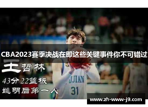 CBA2023赛季决战在即这些关键事件你不可错过