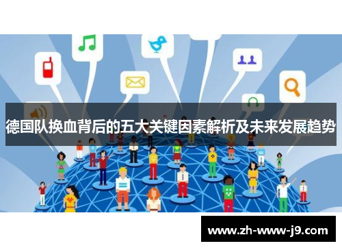 德国队换血背后的五大关键因素解析及未来发展趋势