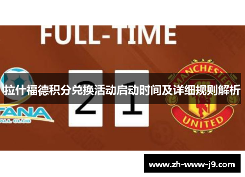 拉什福德积分兑换活动启动时间及详细规则解析 拉什福德积分兑换活动启动时间及详细规则解析