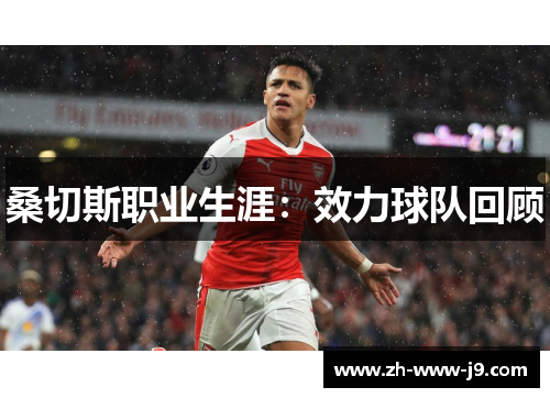 桑切斯职业生涯：效力球队回顾