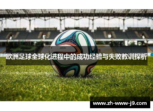 欧洲足球全球化进程中的成功经验与失败教训探析