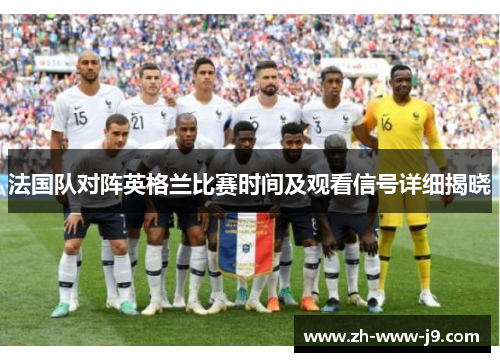 法国队对阵英格兰比赛时间及观看信号详细揭晓