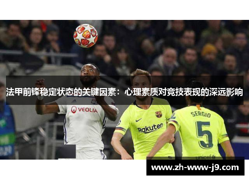 法甲前锋稳定状态的关键因素：心理素质对竞技表现的深远影响