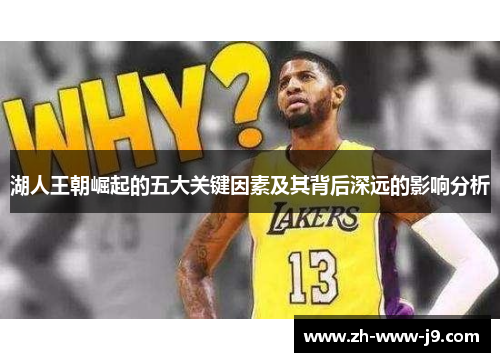 湖人王朝崛起的五大关键因素及其背后深远的影响分析 湖人王朝崛起的五大关键因素及其背后深远的影响分析