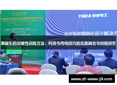 潘展乐的突破性训练方法:科技与传统技巧的完美融合与创新探索 潘展乐的突破性训练方法:科技与传统技巧的完美融合与创新探索