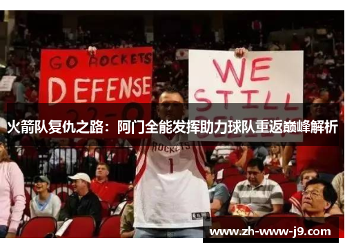 火箭队复仇之路:阿门全能发挥助力球队重返巅峰解析 火箭队复仇之路:阿门全能发挥助力球队重返巅峰解析