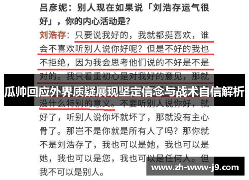 瓜帅回应外界质疑展现坚定信念与战术自信解析 瓜帅回应外界质疑展现坚定信念与战术自信解析