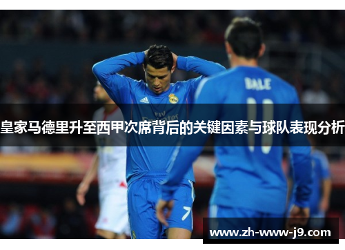 皇家马德里升至西甲次席背后的关键因素与球队表现分析