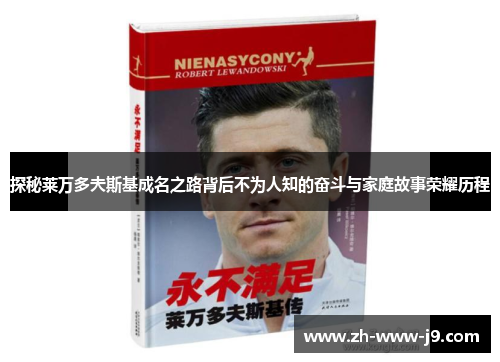 探秘莱万多夫斯基成名之路背后不为人知的奋斗与家庭故事荣耀历程 探秘莱万多夫斯基成名之路背后不为人知的奋斗与家庭故事荣耀历程