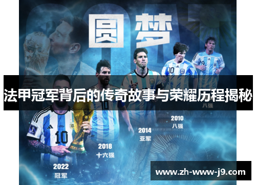 法甲冠军背后的传奇故事与荣耀历程揭秘 法甲冠军背后的传奇故事与荣耀历程揭秘