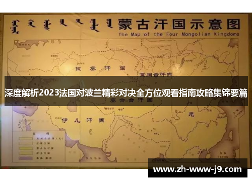 深度解析2023法国对波兰精彩对决全方位观看指南攻略集锦要篇