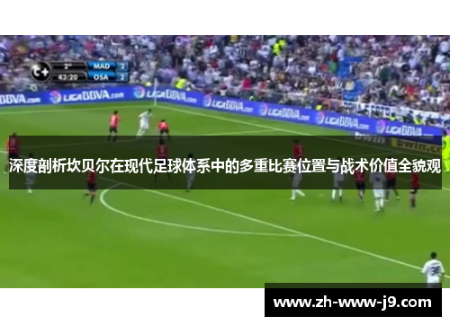 深度剖析坎贝尔在现代足球体系中的多重比赛位置与战术价值全貌观 深度剖析坎贝尔在现代足球体系中的多重比赛位置与战术价值全貌观