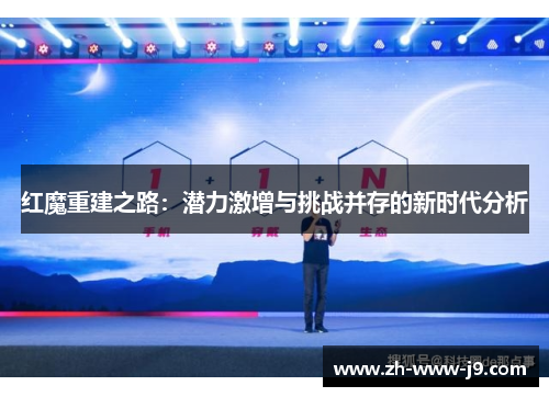 红魔重建之路:潜力激增与挑战并存的新时代分析 红魔重建之路:潜力激增与挑战并存的新时代分析