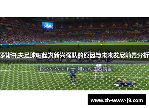罗斯托夫足球崛起为新兴强队的原因与未来发展前景分析 罗斯托夫足球崛起为新兴强队的原因与未来发展前景分析