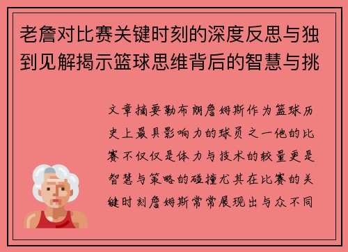 老詹对比赛关键时刻的深度反思与独到见解揭示篮球思维背后的智慧与挑战 老詹对比赛关键时刻的深度反思与独到见解揭示篮球思维背后的智慧与挑战