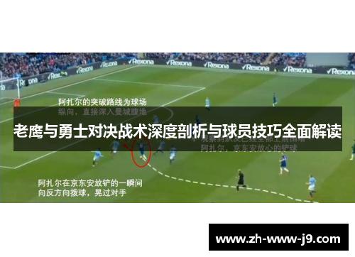 老鹰与勇士对决战术深度剖析与球员技巧全面解读 老鹰与勇士对决战术深度剖析与球员技巧全面解读