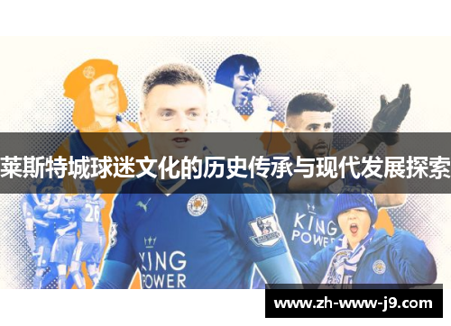 莱斯特城球迷文化的历史传承与现代发展探索